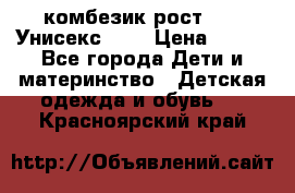 комбезик рост 80.  Унисекс!!!! › Цена ­ 500 - Все города Дети и материнство » Детская одежда и обувь   . Красноярский край